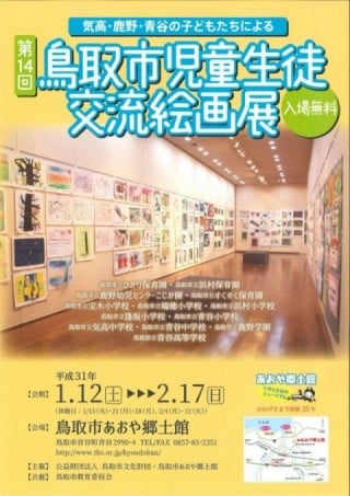 第14回鳥取市児童生徒交流絵画展